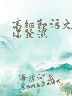 高细节污文看到你发湿