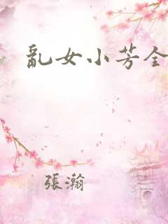 乱女小芳全集