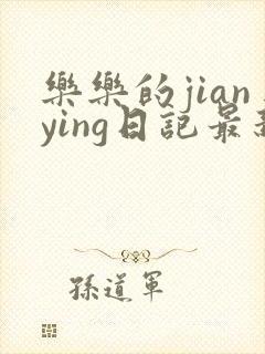 乐乐的jianying日记最新章节阅读