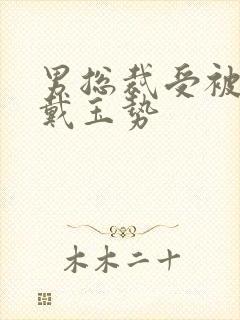 男总裁受被惩罚戴玉势