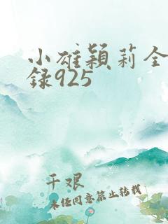 小雄颖莉全文目录925