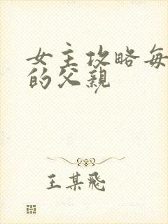 女主攻略每一篇的父亲