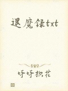 退魔录txt