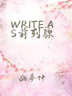WRITE.AS前列腺