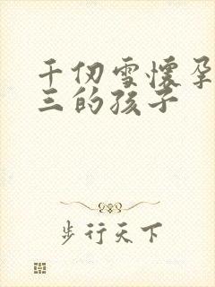 千仞雪怀孕生唐三的孩子