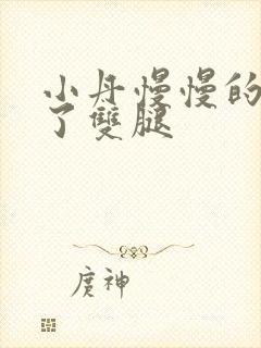 小丹慢慢的张开了双腿