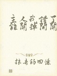 主人我错了能不能关掉开关忘羡