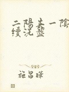 二阳夹一阴后连续洗盘