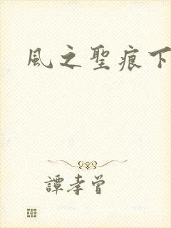 风之圣痕下载