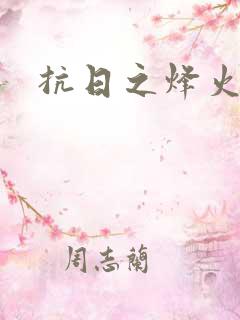 抗日之烽火燎原