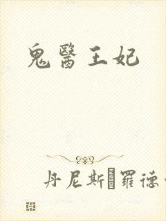 鬼医王妃