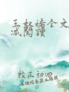 玉奴娇全文无删减阅读