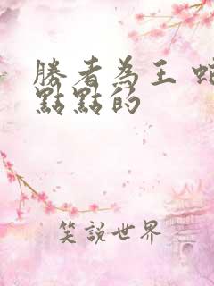 胜者为王 蛇蝎点点的