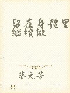 留在身体里早上继续做