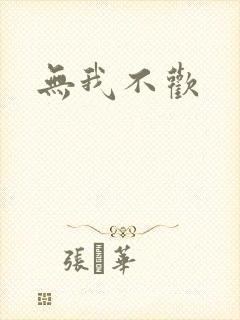 无我不欢