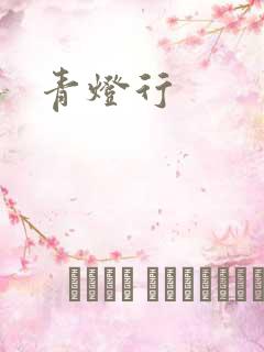 青灯行
