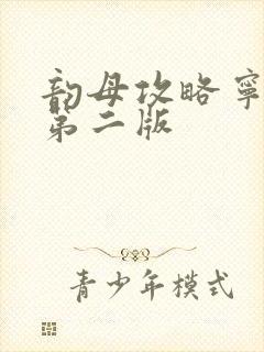 韵母攻略宁秋婉第二版