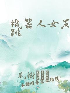 机器人女友的心跳