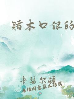 赌木口银的小说