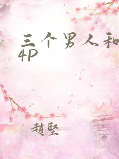 三个男人和我玩4P