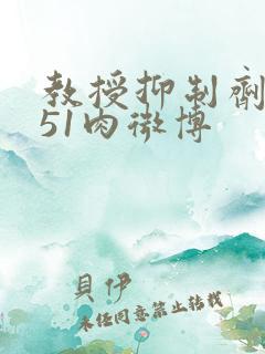 教授抑制剂要吗51肉微博