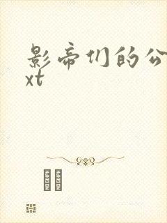 影帝们的公寓txt