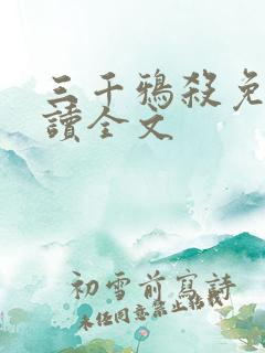 三千鸦杀免费阅读全文