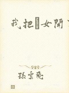 我把姪女开了苞