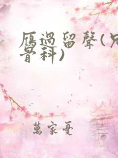 雁过留声(兄妹骨科)