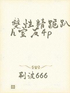 双性精跪趴灌满h室友4p