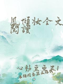 凤倾妆全文免费阅读