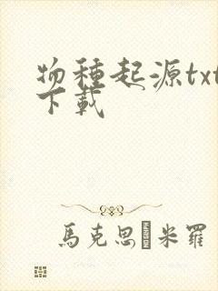 物种起源txt下载