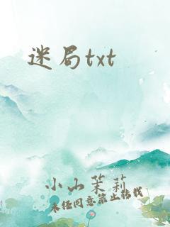 迷局txt