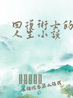 回复术士的重启人生小说