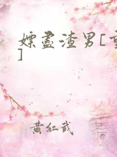 嫖尽渣男[重生]