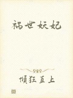 祸世妖妃