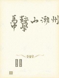 马鞍山潮州会馆中学