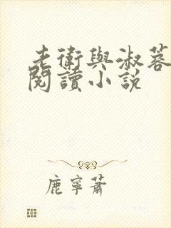 老卫与淑蓉全文阅读小说