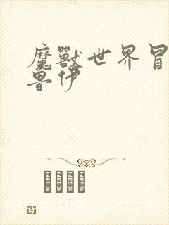 魔兽世界冒牌德鲁伊