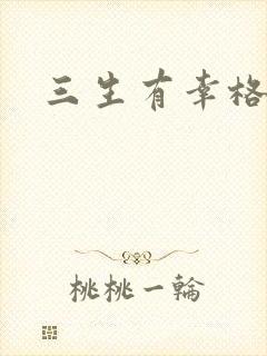 三生有幸格格巫