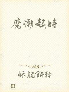 魔潮起时