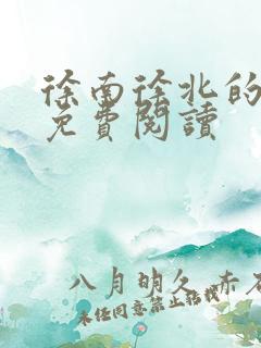 徐南徐北的小说免费阅读