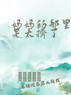 妈妈的那里实在是太挤了