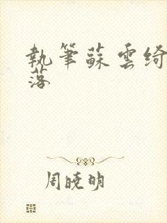 执笔苏云绮苏落落