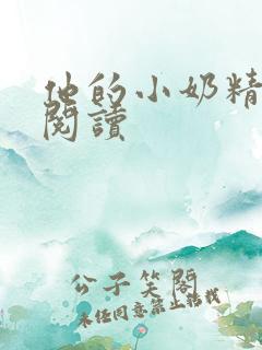 他的小奶精免费阅读