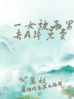 一女被两男桶进去A片免费