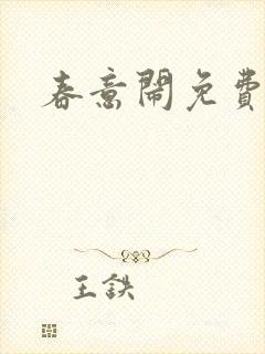 春意闹免费阅读