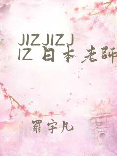 JIZJIZJIZ 日本老师水多