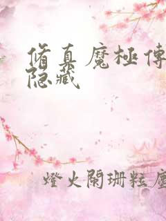 修真魔极传04隐藏