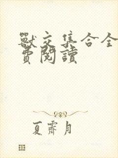 兽交集合全集免费阅读